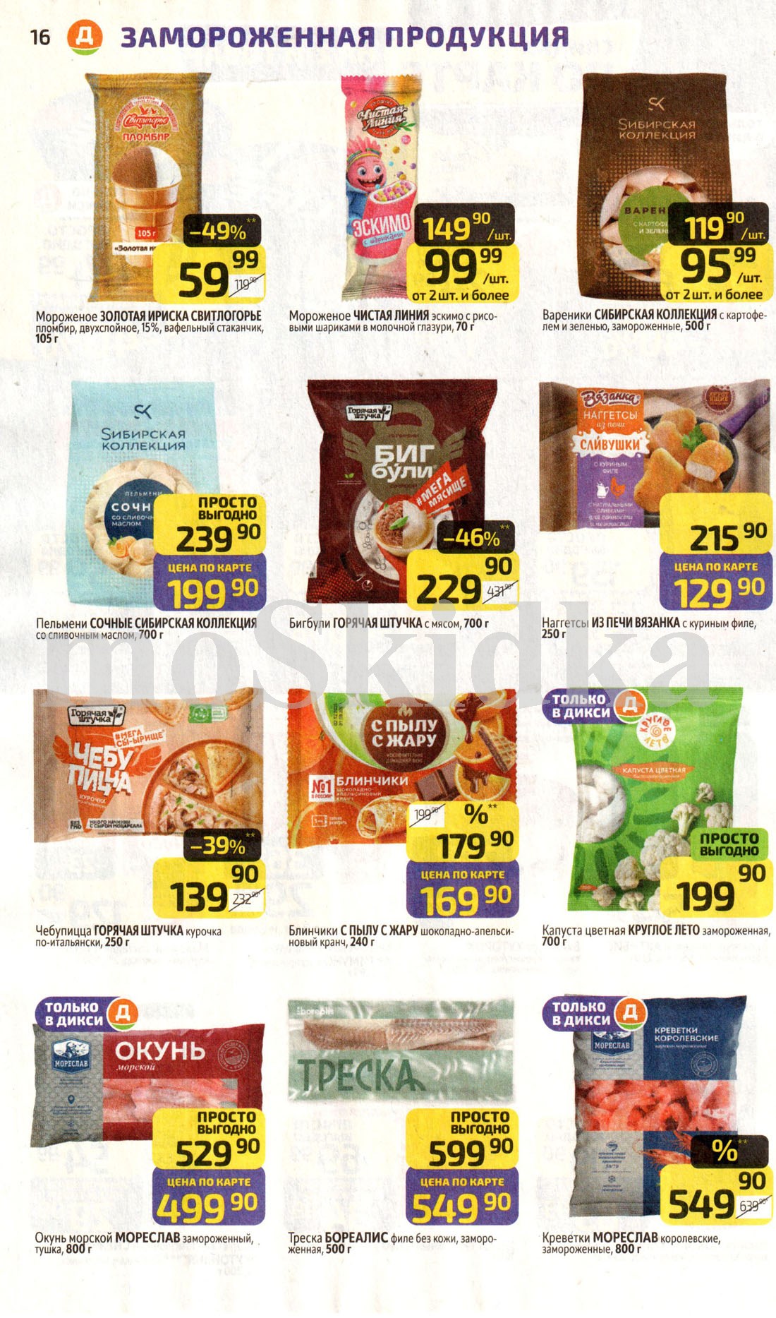 Пельмени и вареники с выгодой до 46%